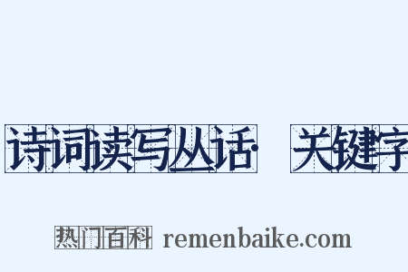 诗词读写丛话·关键字是什么意思的图片